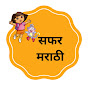 Safar Marathi  logo
