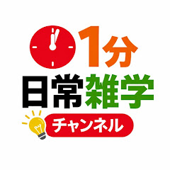 1分日常雑学チャンネル【雑学】