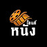 gyW5cv0ylb0-channel-avatar-โอนลี่หนัง