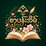 5JJBWEDREYY-channel-avatar-စာပန်းအိမ်