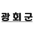 U48NkSV68eA-channel-avatar-광회군