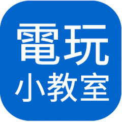 威廉的電玩教學頻道アイコン画像