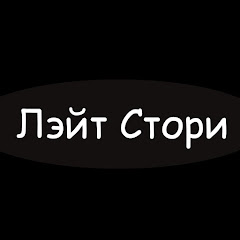 Логотип каналу Лэйт Стори