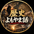 OuWhSZmWgwY-channel-avatar-知られざる歴史