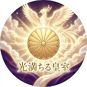 光満ちる皇室