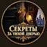 yQRNq1ZDsB4-channel-avatar-СЕКРЕТЫ ЗА ТИХОЙ ДВЕРЬЮ