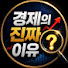 IZ93DUJ1WcI-channel-avatar-경제의 진짜 이유 and han jun