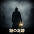 S0_cV9kWKI4-channel-avatar-謎の足跡