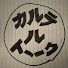 Gz9gsS9cwgE-channel-avatar-カルテルトーク
