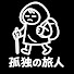 9-8Df0HRtao-channel-avatar-孤独の旅人【心の充電を満たす瞬間】