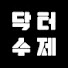 WX_KQkyFO3o-channel-avatar-닥터수제의 나사빠진 영화채널
