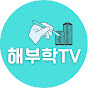 해부학TV_부동산박사의 해부일지