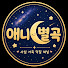 HKJc-_yXjg8-channel-avatar-애니별곡