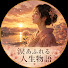 QEF6KRAul_c-channel-avatar-涙あふれる人生物語