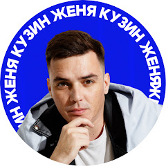 Евгений Кузин