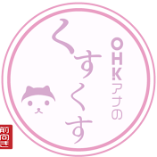 OHKアナのくすくす