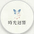 pe5AioB9GQA-channel-avatar-時光迴響