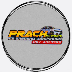 PrachAutoParts - ปราชญ์อะไหล่ยนต์ กระจกรถยนต์