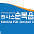 캔사스순복음교회 Kansas Full Gospel Church