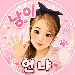 낭이언냐