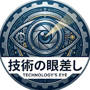 技術の眼差し