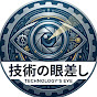 技術の眼差し
