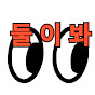 둘이 봐 