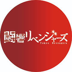 闘響リベンジャーズ