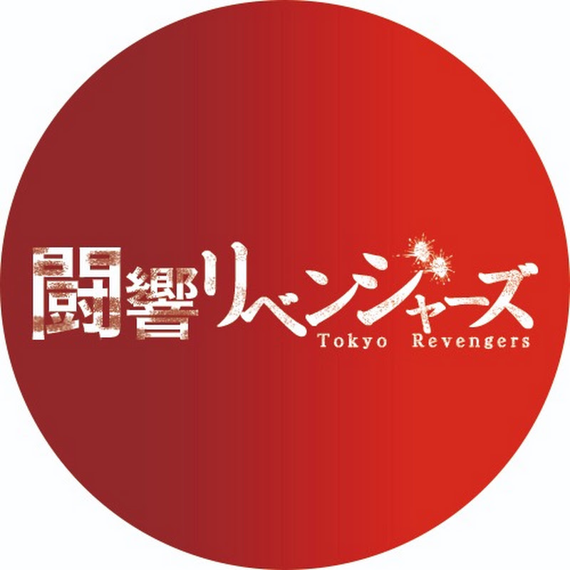 闘響リベンジャーズ YouTubeチャンネル画像