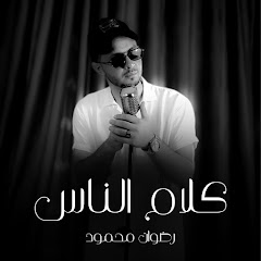 المنشد رضوان محمود || Radwan Mahmoud