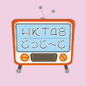 HKT48 とっと〜と