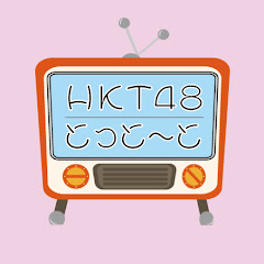 HKT48 とっと〜と