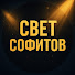 1v9S8CUCsBY-channel-avatar-СВЕТ СОФИТОВ