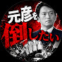 孤軍奮闘