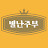 @별난주부-슬기로운워