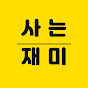 사는재미
