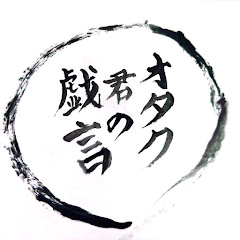 オタク君達の戯言