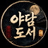VXDUGtiin6c-channel-avatar-야담도서