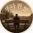qdf9sy90nZQ-channel-avatar-못다 한 말