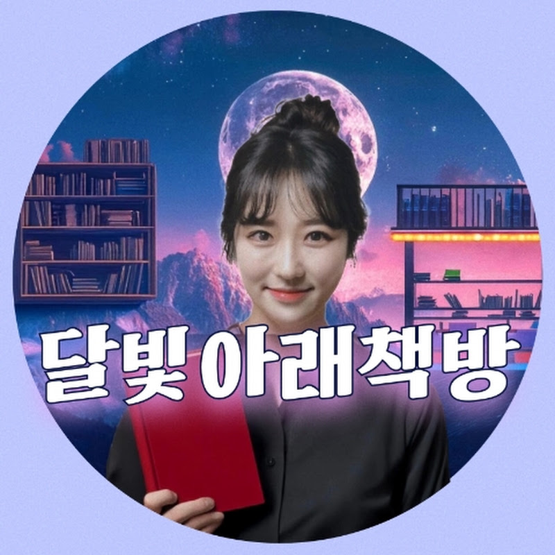 달빛아래책방