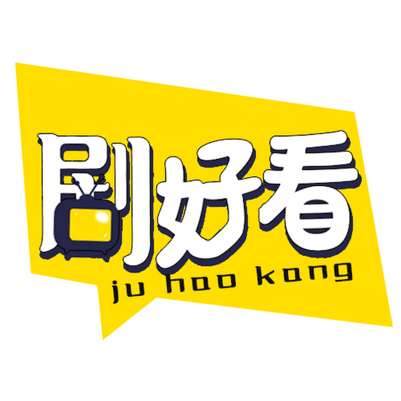剧好看 Logo
