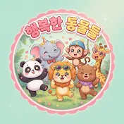 웃긴 동물 친구들