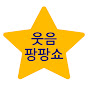 웃음팡팡쇼