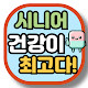 시니어건강이최고