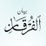 yr0YLK_cZxk-channel-avatar-بيان الفرقان