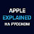 Apple Explained На Русском