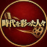 gp3i_xy_lyQ-channel-avatar-時代を彩った人々