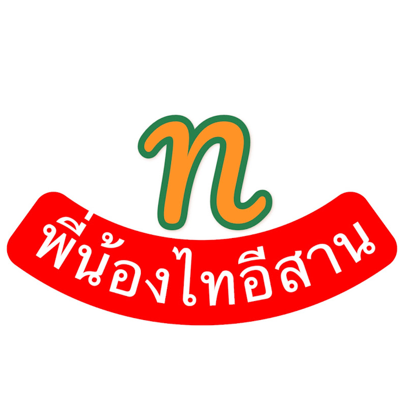 พี่น้อง ไทอีสาน