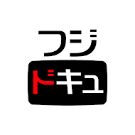 フジテレビドキュメンタリー