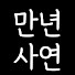 sDeRJ7gLj5U-channel-avatar-만년사연